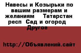 Навесы и Козырьки по вашим размерам и желаниям. - Татарстан респ. Сад и огород » Другое   